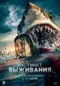 Инстинкт выживания