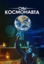 Сны космонавта