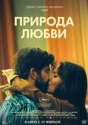 Природа любви