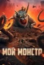 Мой монстр