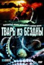 Тварь из бездны