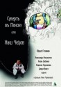 Смерть в пенсне, или Наш Чехов
