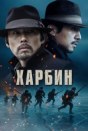 Харбин