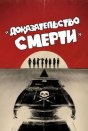 Доказательство смерти