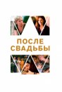 После свадьбы