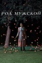 Род мужской