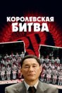 Королевская битва