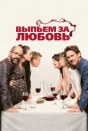 Выпьем за любовь