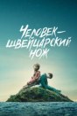 Человек - швейцарский нож