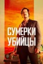 Сумерки убийцы