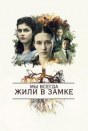 Мы всегда жили в замке