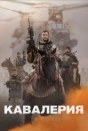Кавалерия