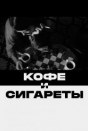 Кофе и сигареты