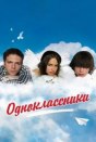 Одноклассники