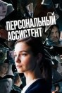 Персональный ассистент
