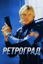 Ретроград