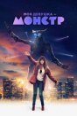 Моя девушка - монстр