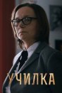 Училка