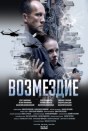 Возмездие