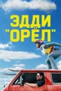 Эдди «Орёл»