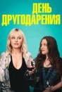 День другодарения