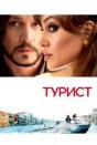 Турист
