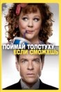 Поймай толстуху, если сможешь
