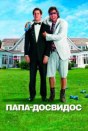 Папа-досвидос