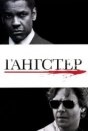 Гангстер