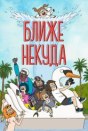 Ближе некуда