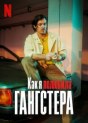 Как я полюбила гангстера