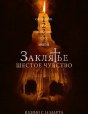 Заклятье. Шестое чувство