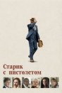 Старик с пистолетом