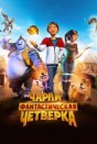 Чарли и фантастическая четверка