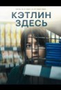 Кэтлин здесь