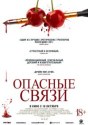Опасные связи