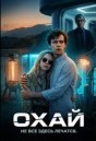 Охай