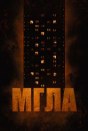 Мгла