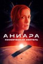 Аниара: Космическая обитель