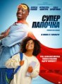 Супер папочка