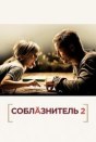 Соблазнитель 2