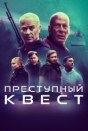 Преступный квест
