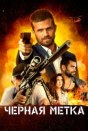 Черная метка