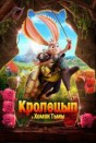 Кролецып и Хомяк Тьмы