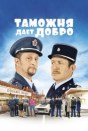 Таможня дает добро
