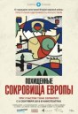 Похищенные сокровища Европы