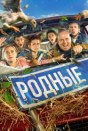 Родные