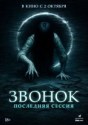 Звонок. Последняя сессия
