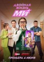 Двойная жизнь Ми