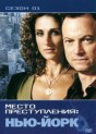 CSI: Место преступления Нью-Йорк